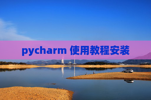 pycharm 使用教程安装