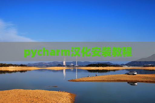 pycharm汉化安装教程